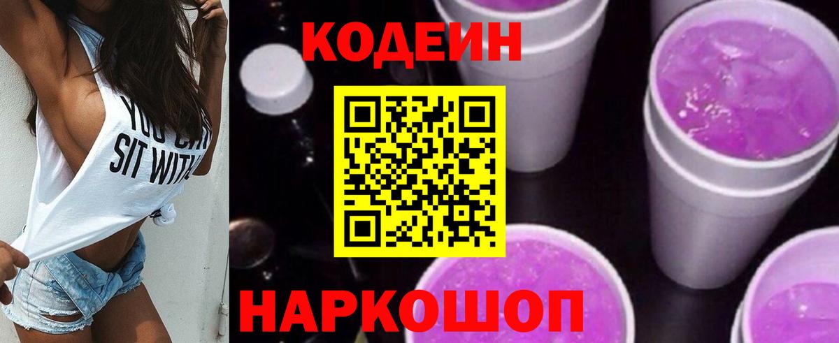 Елизово  Codein напиток Lean (лин)  Вход с VPN  Codein Purple Drank 